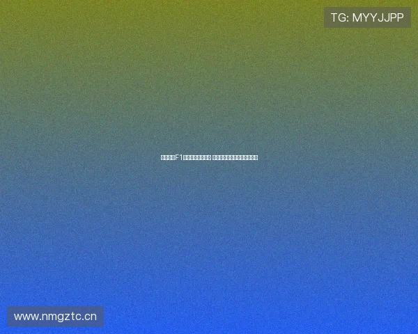 五星体育F1精彩赛事全程回放 让你错过的激动时刻一网打尽